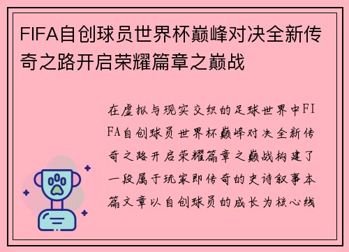 FIFA自创球员世界杯巅峰对决全新传奇之路开启荣耀篇章之巅战 FIFA自创球员世界杯巅峰对决全新传奇之路开启荣耀篇章之巅战