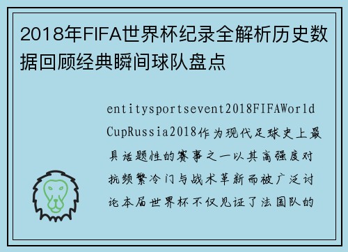 2018年FIFA世界杯纪录全解析历史数据回顾经典瞬间球队盘点