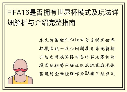 FIFA16是否拥有世界杯模式及玩法详细解析与介绍完整指南