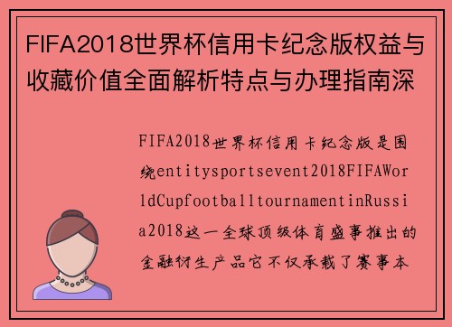 FIFA2018世界杯信用卡纪念版权益与收藏价值全面解析特点与办理指南深度解读