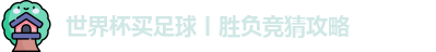 世界杯买足球丨胜负竞猜攻略